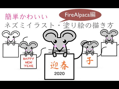 Firealpaca編 年 子 簡単かわいい ネズミイラスト 塗り絵の描き方 Youtube