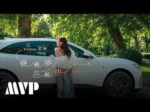 Elanne 江若琳《慢慢揸比較快》Official Visualizer | MVP