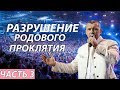 Владимир Мунтян - Разрушение родового проклятия / Колледж Гора Моисея.  Часть 3