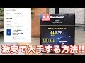 車載用高級バッテリーPanasonic（パナソニック）CAOSをネットで激安入手してみた!!