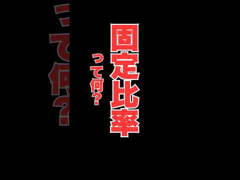 固定比率＝会社の「土台の強さ」を示す数字。自己資本でどれだけ固定資産をまかなえているかを表します。#固定比率 #財務用語解説 #経営者必見 #中小企業社長 #経営改善 #会社の体力 #北九州 #補助金