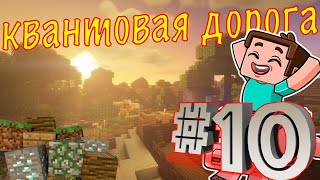 КВАНТОВАЯ ДОРОГА #10 ЧТО ЭТО ТАКОЕ | RedServer Moden