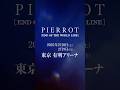 #pierrot #ピエロ #バンド #v系 #ヴィジュアル系