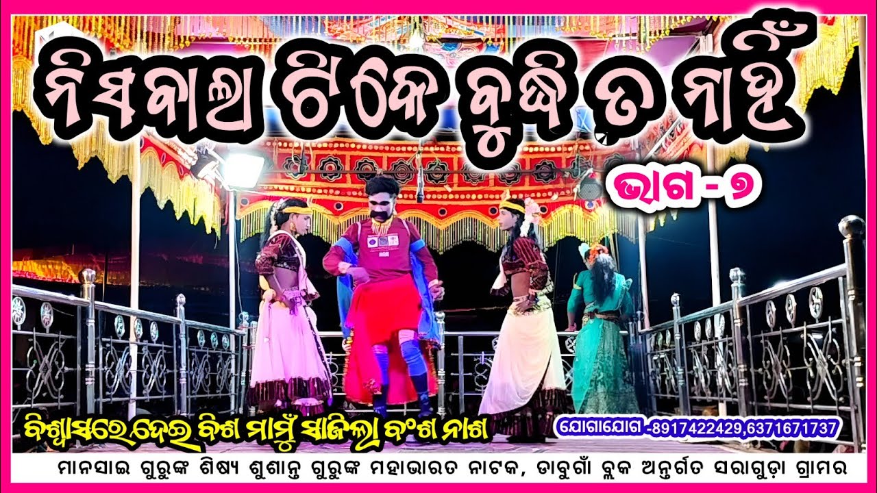 ଡାକନ୍ତି ହର ହର,ଭାଗ-୭,ସରାଗୁଡ଼ା ଗ୍ରାମର ମହାଭାରତ ଶୁଶାନ୍ତଗୁରୁଙ୍କ, Saraguda natak @NdN_TV 