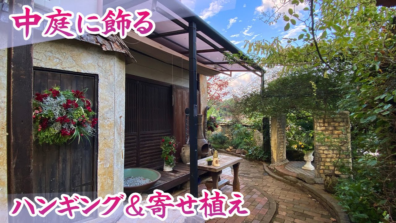 自宅の中庭に飾る作品たち】11月の新作ハンギングバスケット＆寄せ植え