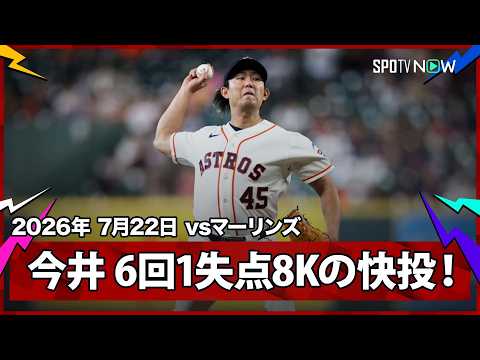 【今井達也 6回1失点8奪三振の快投！勝利投手の権利を得てマウンドを降りる】マーリンズvsアストロズ MLB2026シーズン 7.22