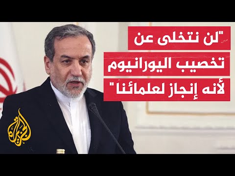 وزير الخارجية الإيراني: تخصيب اليورانيوم متوقف حاليا لأن الأضرار جراء القصف كانت شديدة