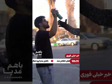 فردا مدارس تعطیله