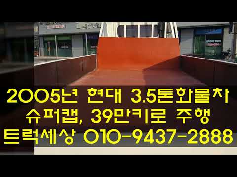 3.5톤화물차_현대3.5톤화물차_2005년