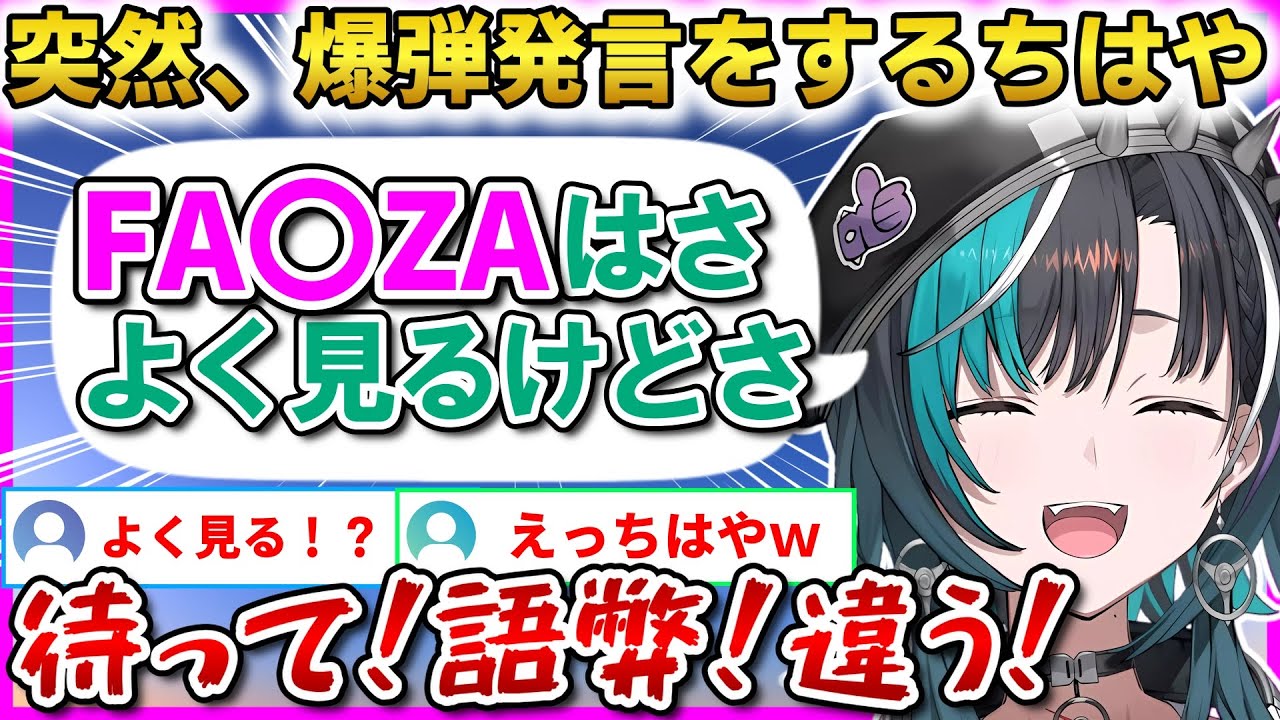 【騒然】チャットを読んでいたら、いきなり「FA○ZA発言」をしてしまう千速ｗその他、同人誌、癖の話、ヴィヴィ吸いなどセンシティブな雑談ｗ【輪堂千速】 #ホロライブ切り抜き #FLOWGLOW