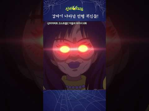| 신비아파트 고스트볼 Z 어둠의 <strong>퇴마사</strong> 6화 | 토이마스터