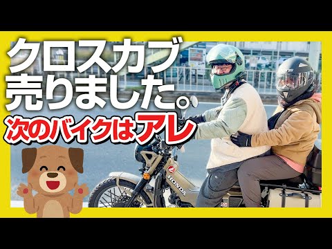 【おまえもか】クロスカブ乗ってたタケちゃんダックス125に乗り換えます