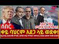 Ethiopia ቀይ ባህርም አደጋ ላይ ወደቀ አዲስ ኃይል ጦርነቱን ተቀላቀለ የፈረንሳይ አስደንጋጭ ምላሽ በነዳጅ ጉዳይ መንግስት ተወዛገበ 
