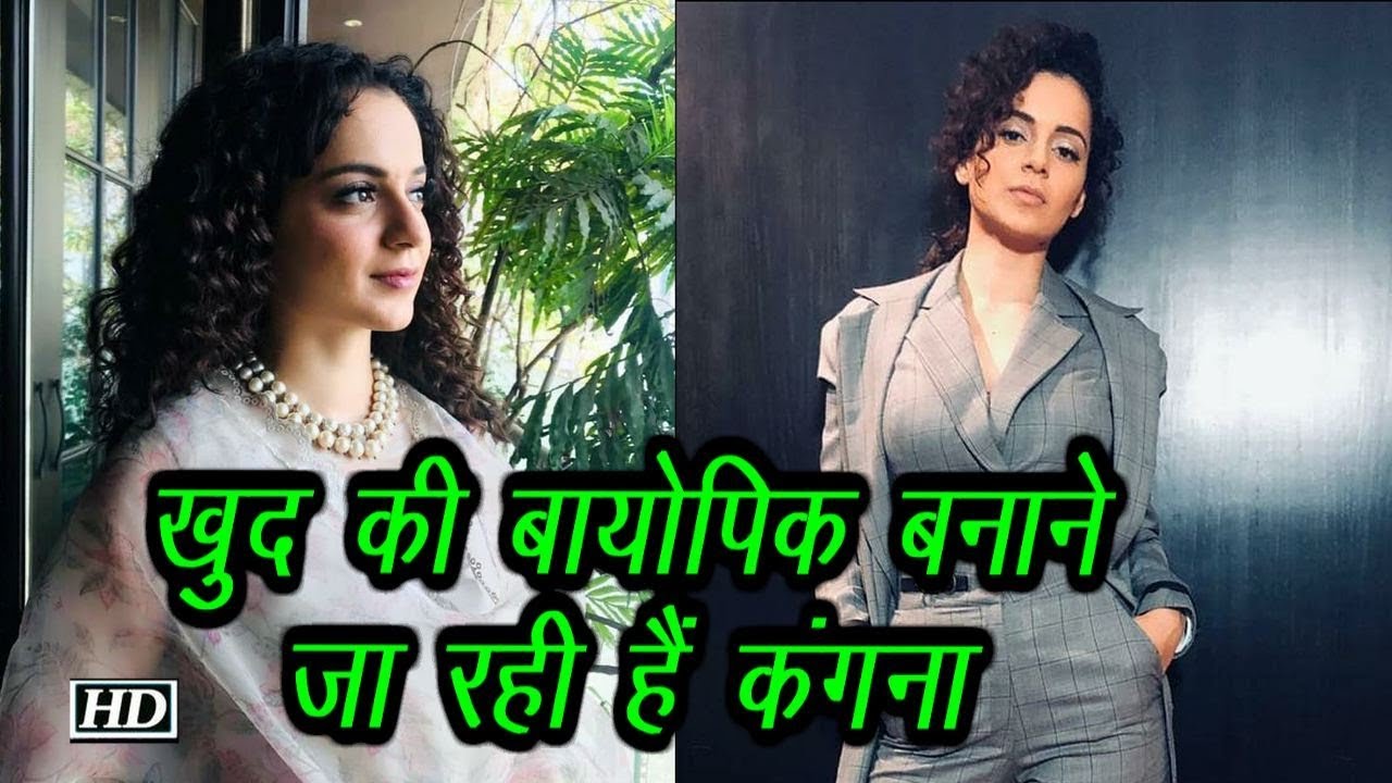 Kangana Ranaut खुद की बायोपिक बनाने को तैयार salman khan song