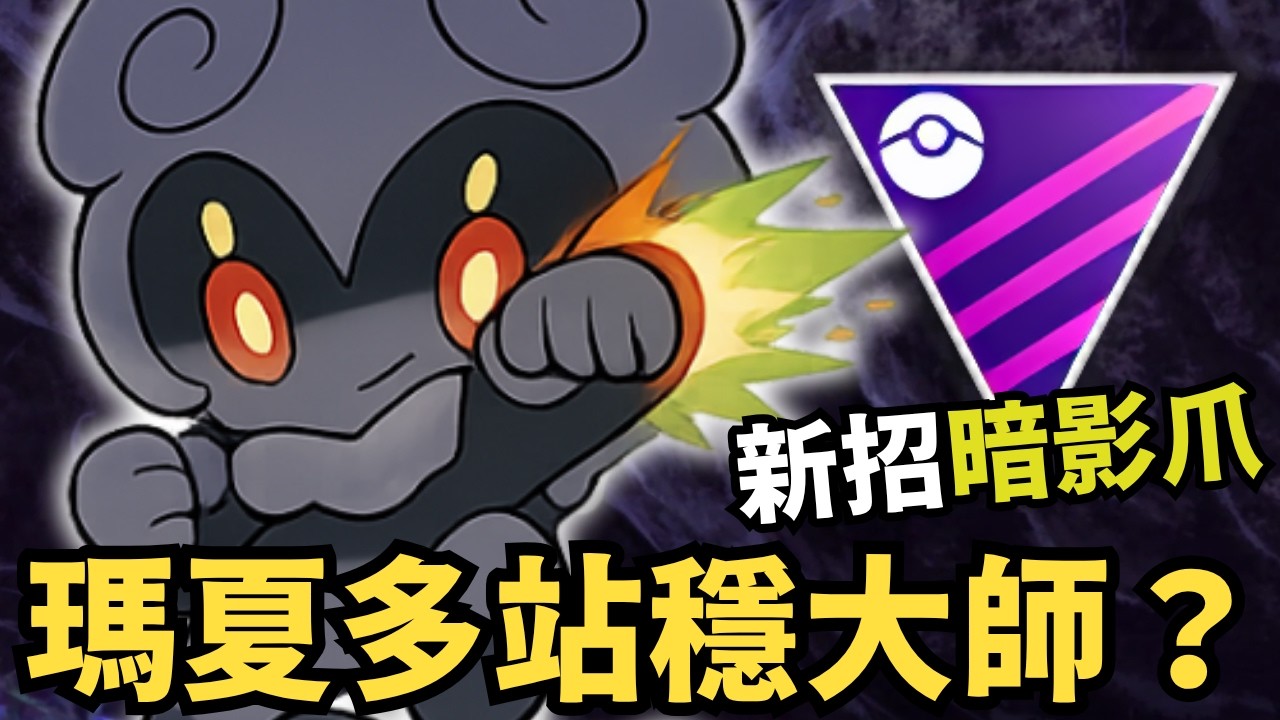 【Pokémon GO】瑪夏多新招暗影爪實戰！大師聯盟有料還是吹過頭？Marshadow | 傻豆 #Yu