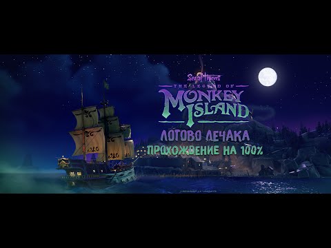 Sea of Thieves: The Legend of Monkey Island:Tall Tale#3 - Логово ЛеЧака.  Прохождение на 100!