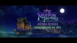 Sea of Thieves: The Legend of Monkey Island:Tall Tale#3 - Логово ЛеЧака.  Прохождение на 100%!