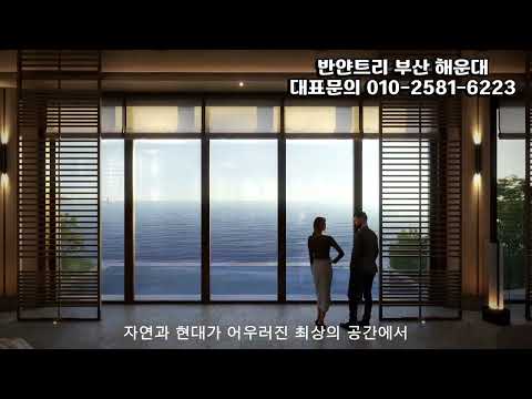 반얀트리 해운대 부산(2026년 10월 예정)
