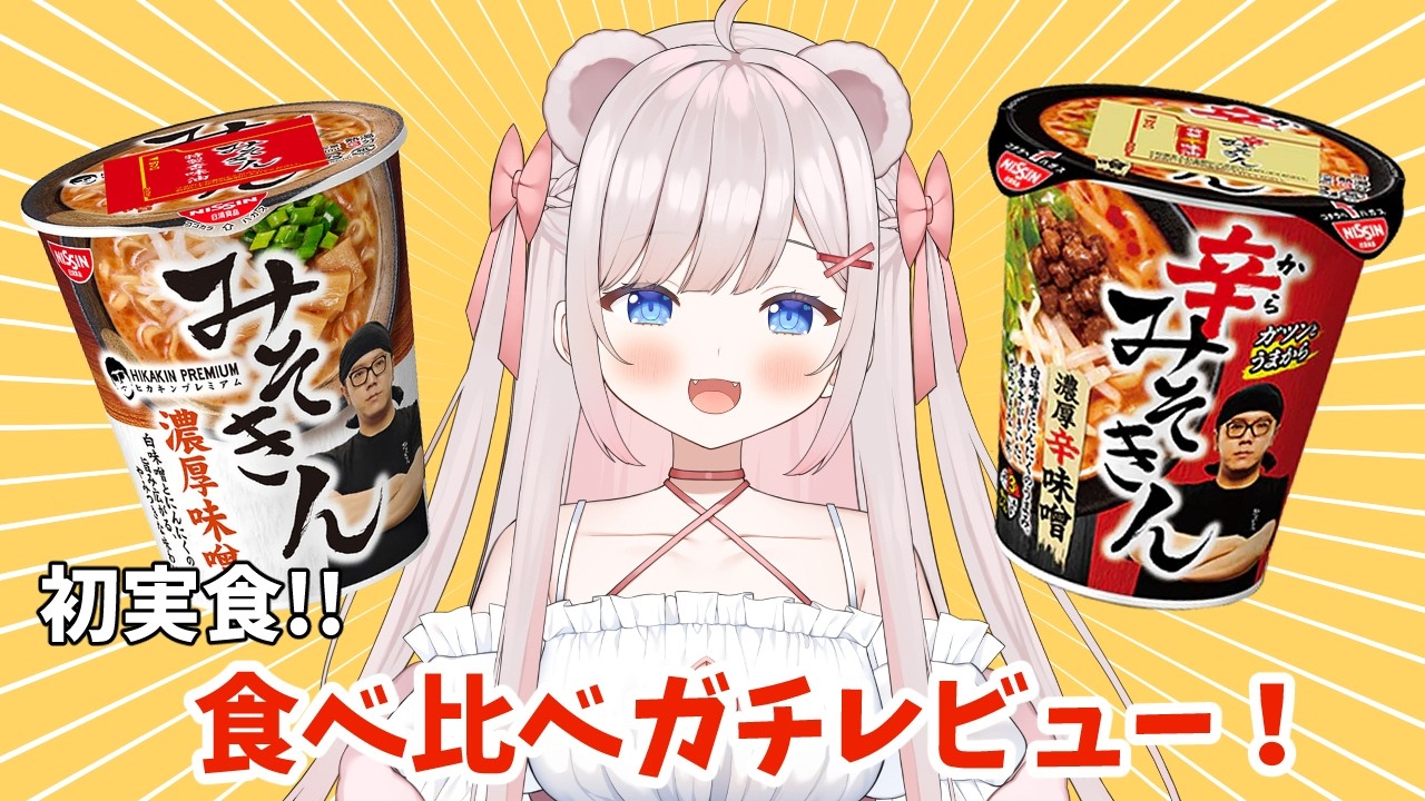 【食レポ】みそきんをガチレビュー！（初実食）