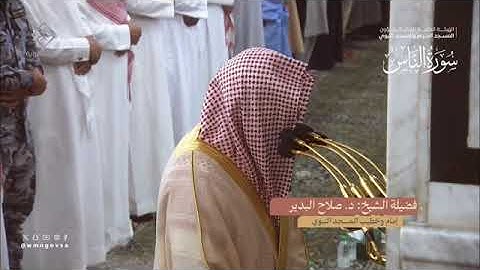 سورة الناس بصوت الشيخ صلاح البدير من تراويح المسجد النبوي الشريف 1445