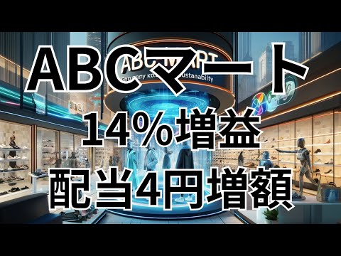 企業研究：エービーシー・マート【2670】優良株ABCマートを深掘り！稲妻の瞬間を逃すな！2025年2月期第3四半期の決算