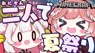【 Minecraft 】あやめちゃんと夏祭りデートするぞおおおおお #おにかん【鷹嶺ルイ/ホロライブ】