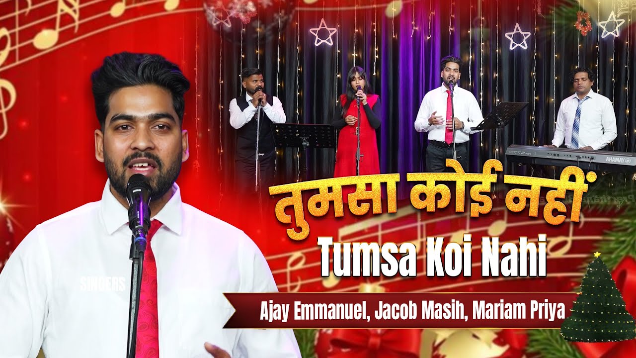 New Masih Song | तुमसा कोई नहीं |Tumsa Koi Nahi | Singers - Ajay Emmanuel, Jacob Masih, Mariam Priya