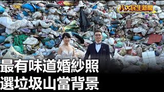 最有味道婚紗照 選垃圾山當背景 |【民生八方事】| 2023101508 @gtvnews27