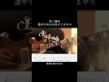 天ノ弱の途中でなんか出てくるやつ #天ノ弱 #164 #ギター