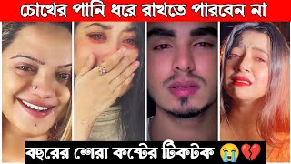 New Emotional 💔 TikTok Video || New TikTok Videos || Best Sad TikTok Video (Part- 10) #sad_tiktok