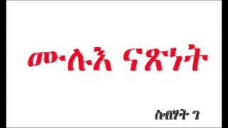 Mulue Natsinet ሙሉእ ናጽነት