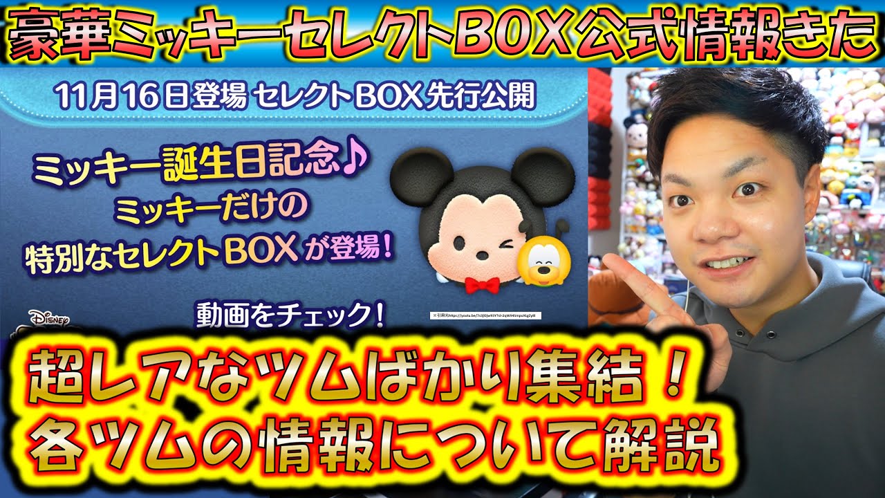 レアツム集結！豪華ミッキーセレクトBOX公式情報きた！各ツムのレア度
