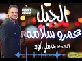 الجبل عمرو سلامه الشوك بقا مالي الورد موال ع الرايق الجبل عمرو سلامه الشوك بقا مالي الورد موال ع الرايق