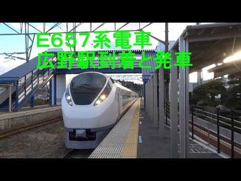 E657系電車-広野駅へ到着と発車