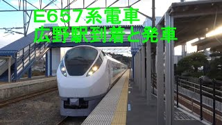 E657系電車-広野駅へ到着と発車