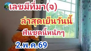เลขมีที่มา(จ)#วันนี้ล่าสุดก่อนหวยออก#ฟันหนักๆชุดนี้#2.พ.ค.69