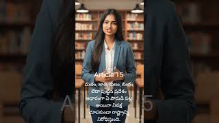 article 15 of Indian constitution#polity #police #youtubeshorts #youtube #trending #india