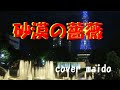 【オリジナル曲】  砂漠の薔薇 く原曲 小辻貢 作詩 高野博美 作編曲 橋本博行 歌:maido>