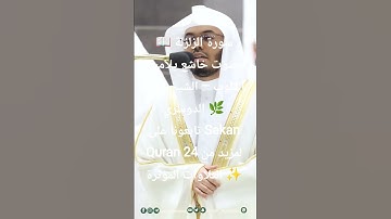 📖 سورة الزلزلة بصوت خاشع يلامس القلوب – الشيخ ياسر الدوسري 🌿تابعونا على Sakan Quran 24✨