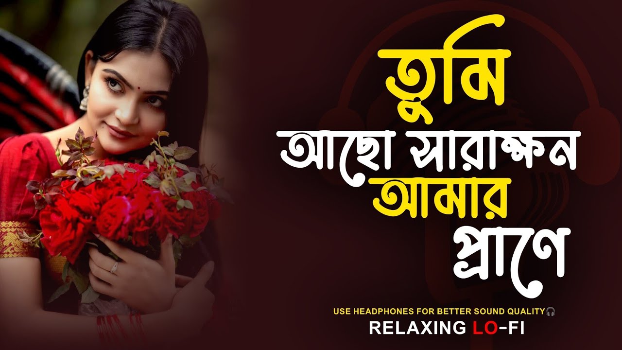 Tomari Poroshe।Relaxing Lo- FI Version। তুমি আছো সারাক্ষন আমার প্রাণে |Bangla Song 2026