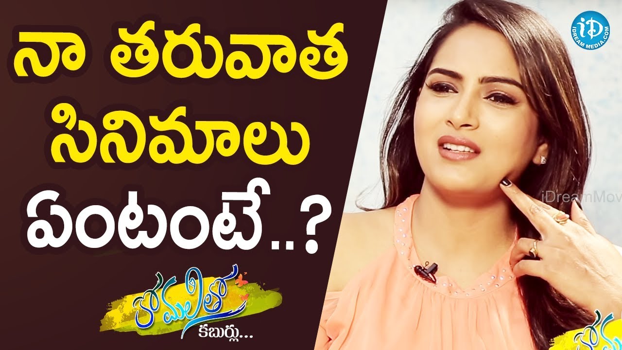 Himaja About Her Upcoming Movies || Anchor Komali Tho Kaburlu