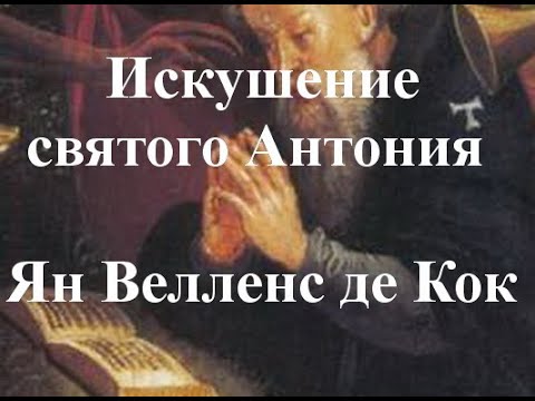 Искушение святого Антония Ян велленс де кок