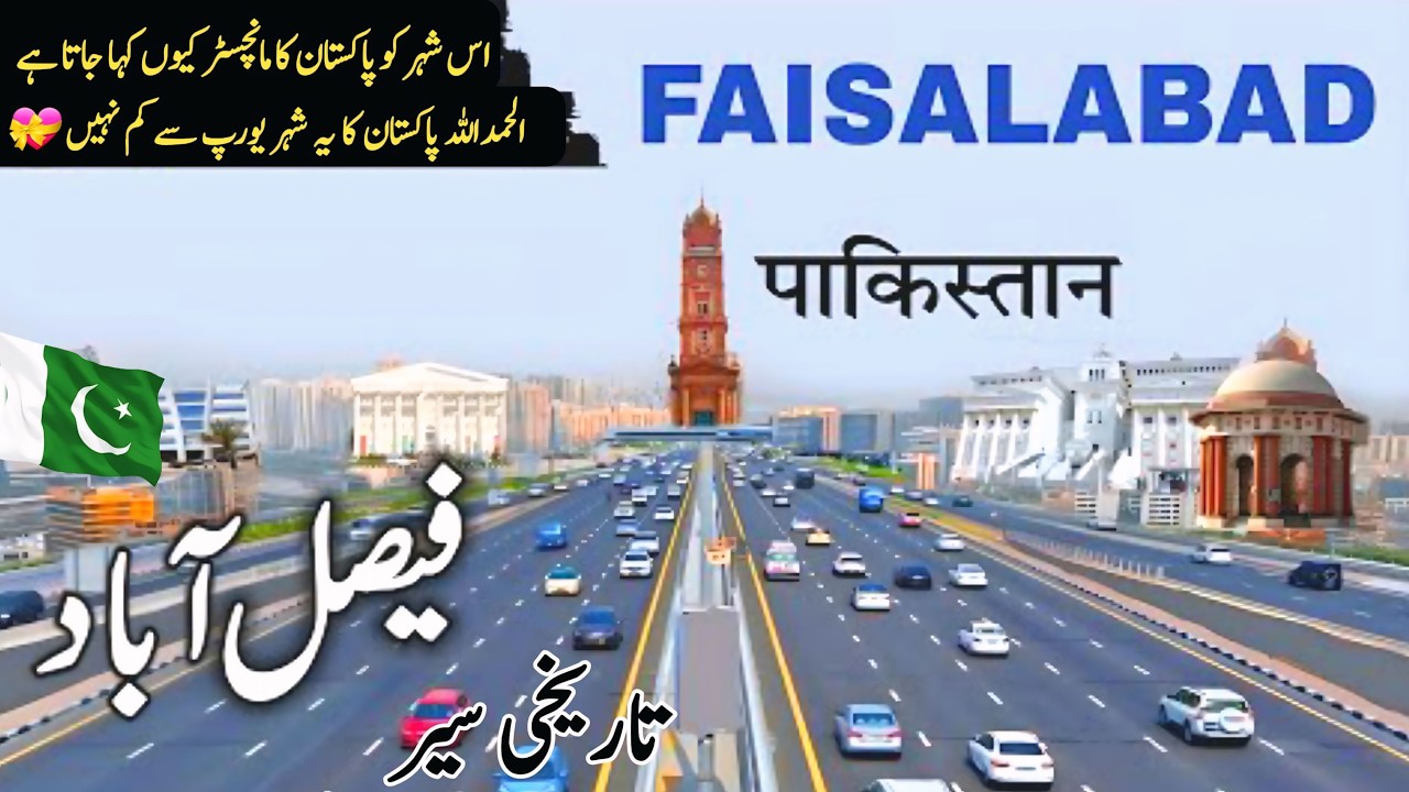 Travel To Faisalabad City | Amazing Facts about Faisalabad | Manchester | فیصل آباد سیر 