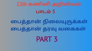 12th Computer Science | Chapter 5 | Tamil Medium | Python | PART 3
