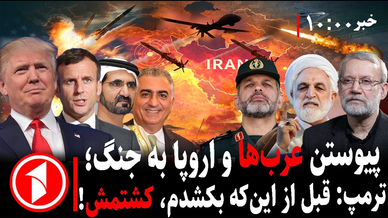 خبرهای ساعت ۱۰:۰۰ || جنگ عرب‌ها، اروپا، امریکا و اسراییل با ایران؛ بدون خامنه‌ای!