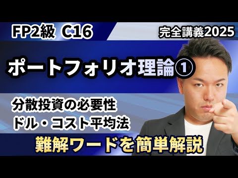 【FP2級】カタカナ多すぎ！ポートフォリオ理論の難しい用語をわかりやすい解説（完全C16）