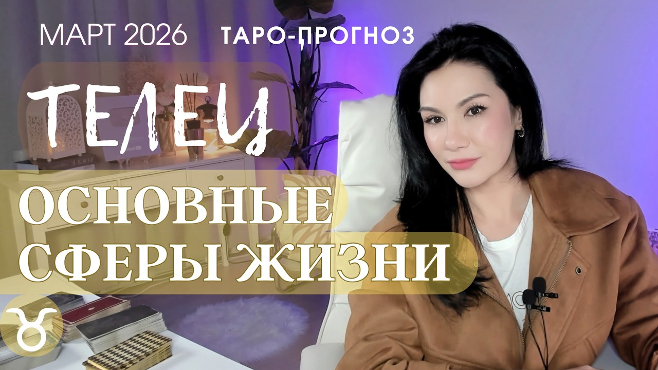 ♉️ ТЕЛЕЦ ОСНОВНЫЕ СФЕРЫ МАРТ 2026
