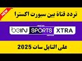 استقبل الآن تردد قناة بين سبورت اكسترا الجديد على النايل سات 2025 تردد قناة بين سبورت Extra 
