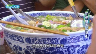 回憶拼圖翻身術|壹Walker逗陣行397集 PART1