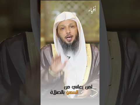 لمن يعاني من السهو بالصلاة الشيخ سعد العتيق